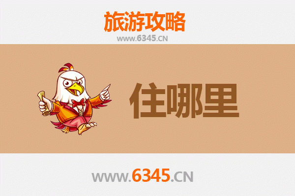 保定旅游住宿全攻略：古城韵味与现代舒适的完美融合